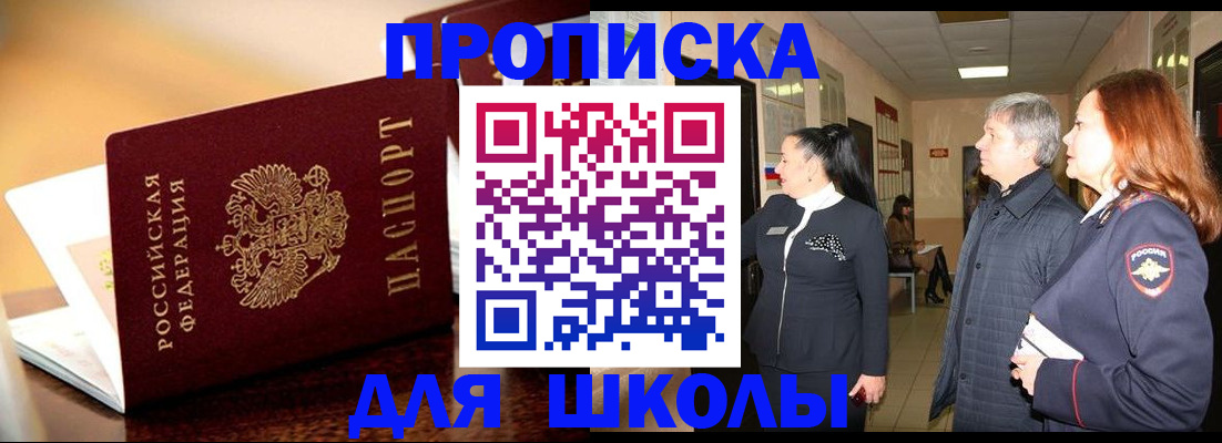 прописка для школы в Димитровграде